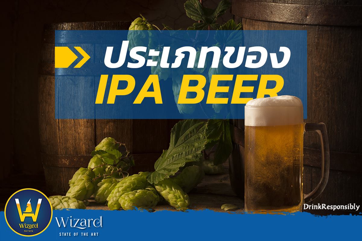 You are currently viewing ประเภทของ IPA BEER
