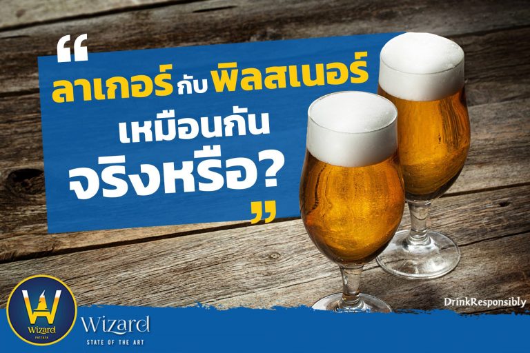 Read more about the article ลาเกอร์กับพิลสเนอร์เหมือนกันจริงหรือ??