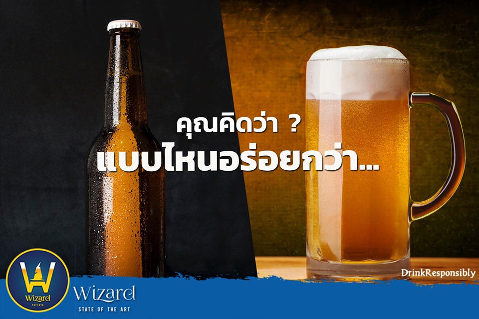 Read more about the article เบียร์สด VS เบียร์ขวด เบียร์ประเภทไหนอร่อยกว่า ?