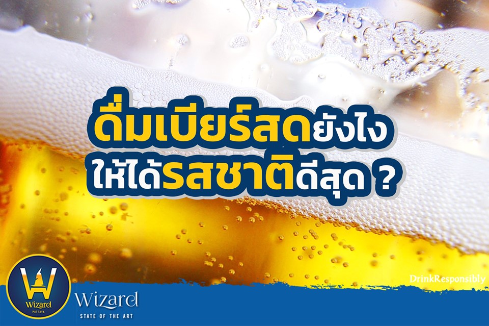 You are currently viewing ดื่มเบียร์สดยังไง ให้ได้รสชาติดีสุด ?