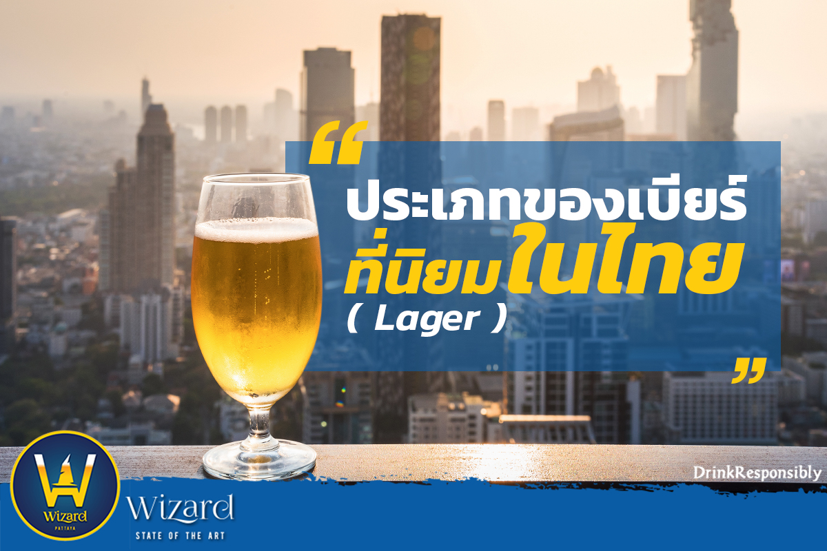 Read more about the article ประเภทของเบียร์ที่นิยมในไทย “Lager”