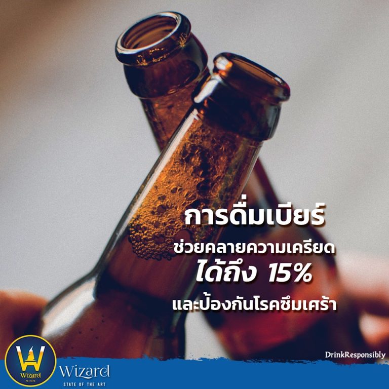 Read more about the article การดื่มเบียร์ช่วยคลายความเครียดได้ถึง 15%