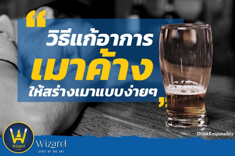 Read more about the article วิธีแก้อาการเมาค้าง ให้สร่างเมาแบบง่ายๆ