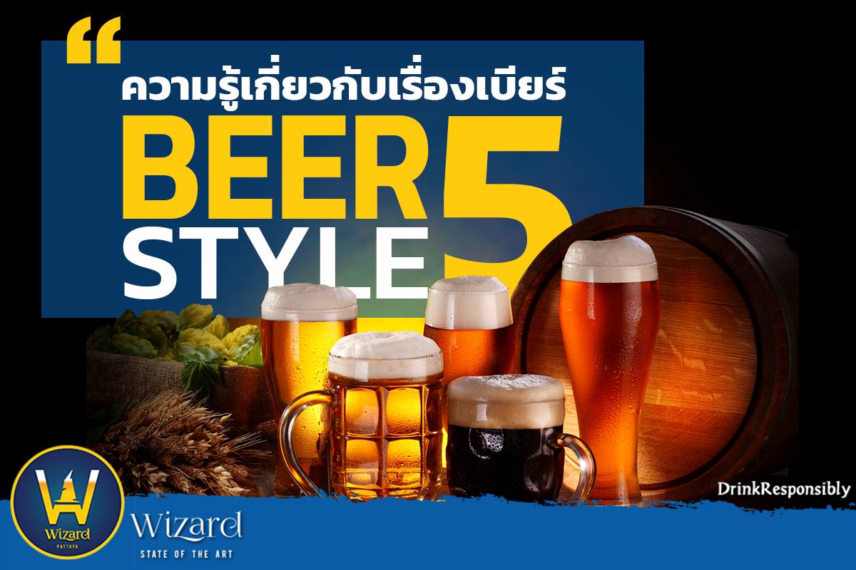 Read more about the article ความรู้เกี่ยวกับเรื่องเบียร์ Beer 5 style