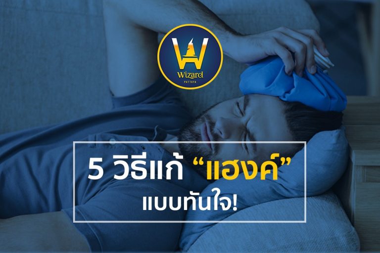 Read more about the article วิธีแก้ “แฮงค์” แบบทันใจ!