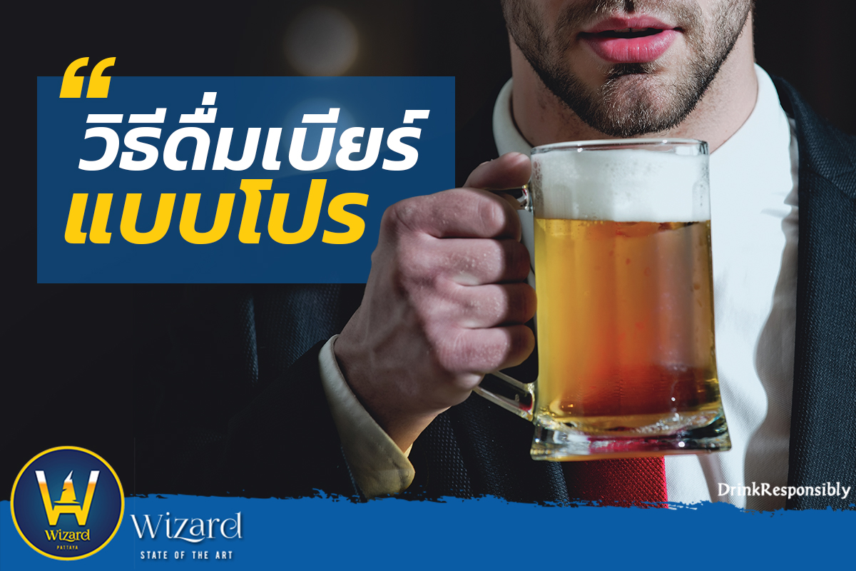 Read more about the article “วิธีดื่มเบียร์แบบโปร”