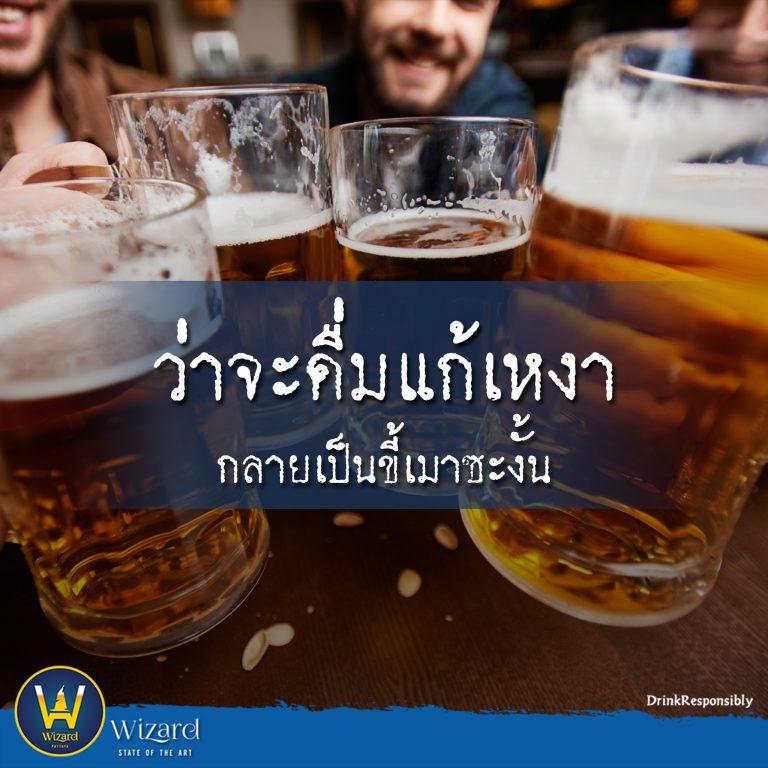Read more about the article ก็แค่ดื่มคลายเหงา อย่าเหมารวมว่าเป็นขี้เมา