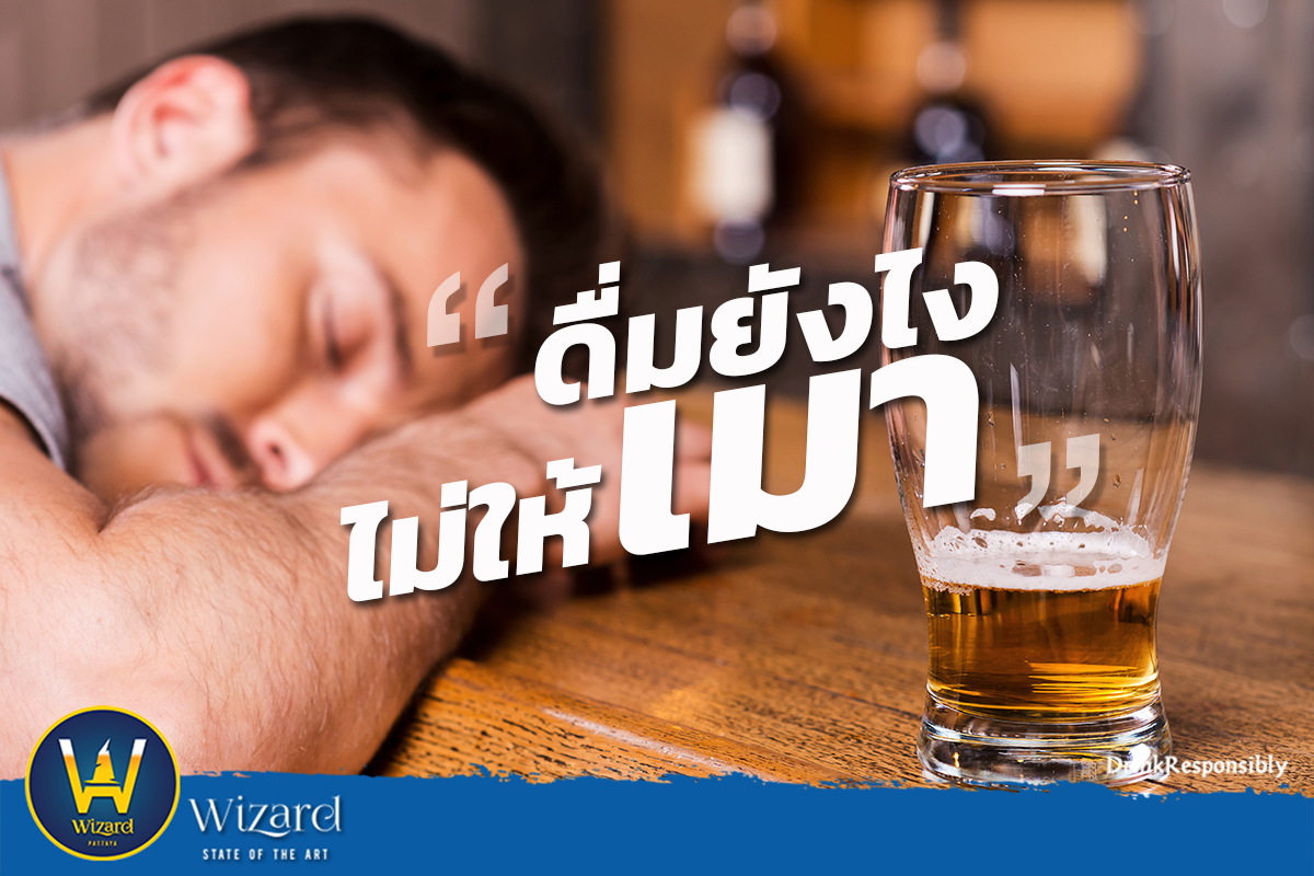 Read more about the article ดื่มอย่างไรไม่ให้เมา🍺🍺