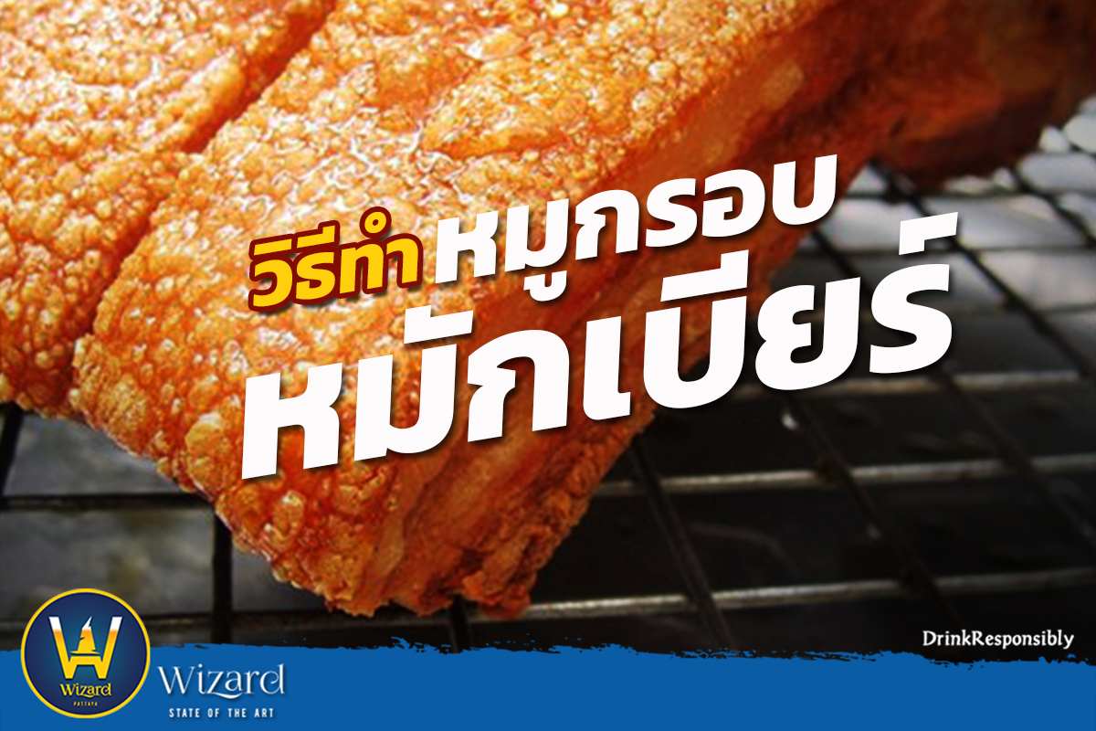Read more about the article หมูกรอบหมักเบียร์